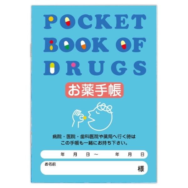 おくすり手帳(1)
