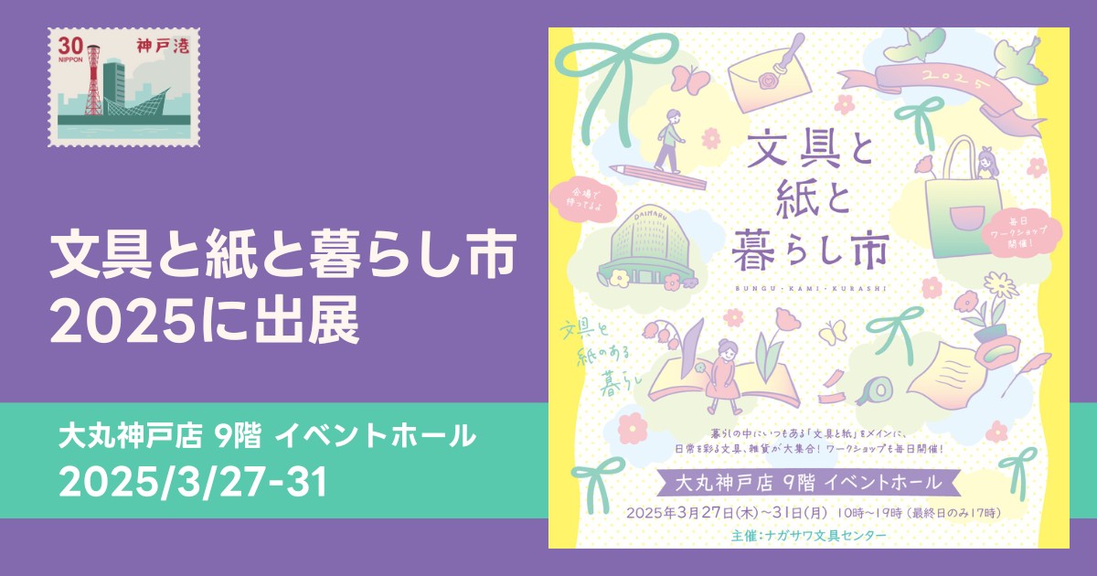 大丸神戸店で開催の「文具と紙と暮らし市2025」に吉田印刷所の紙雑貨