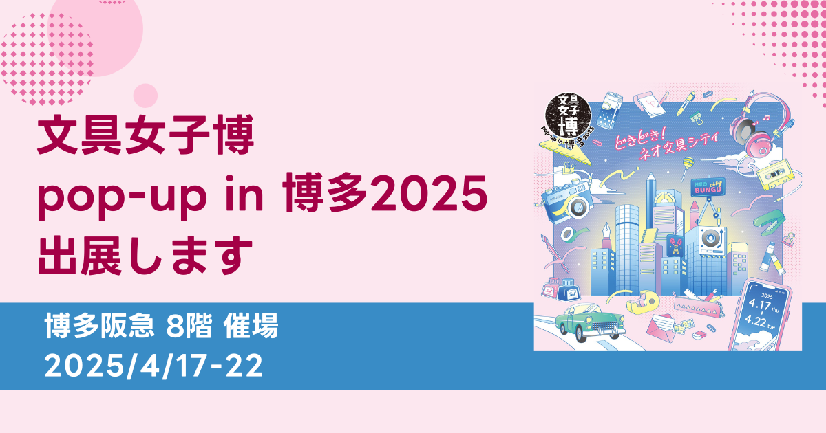 横浜、大阪に続いて「文具女子博 pop-up in 博多2025」に、吉田印刷所