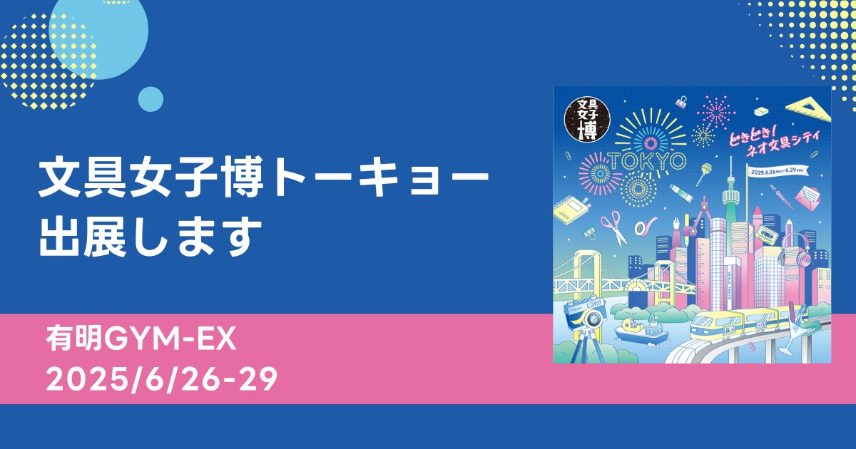 日本最大級の文具の祭典「文具女子博トーキョー」に、吉田印刷所の紙雑貨ブランド「そ・か・な」が出展(6月26日~29日)