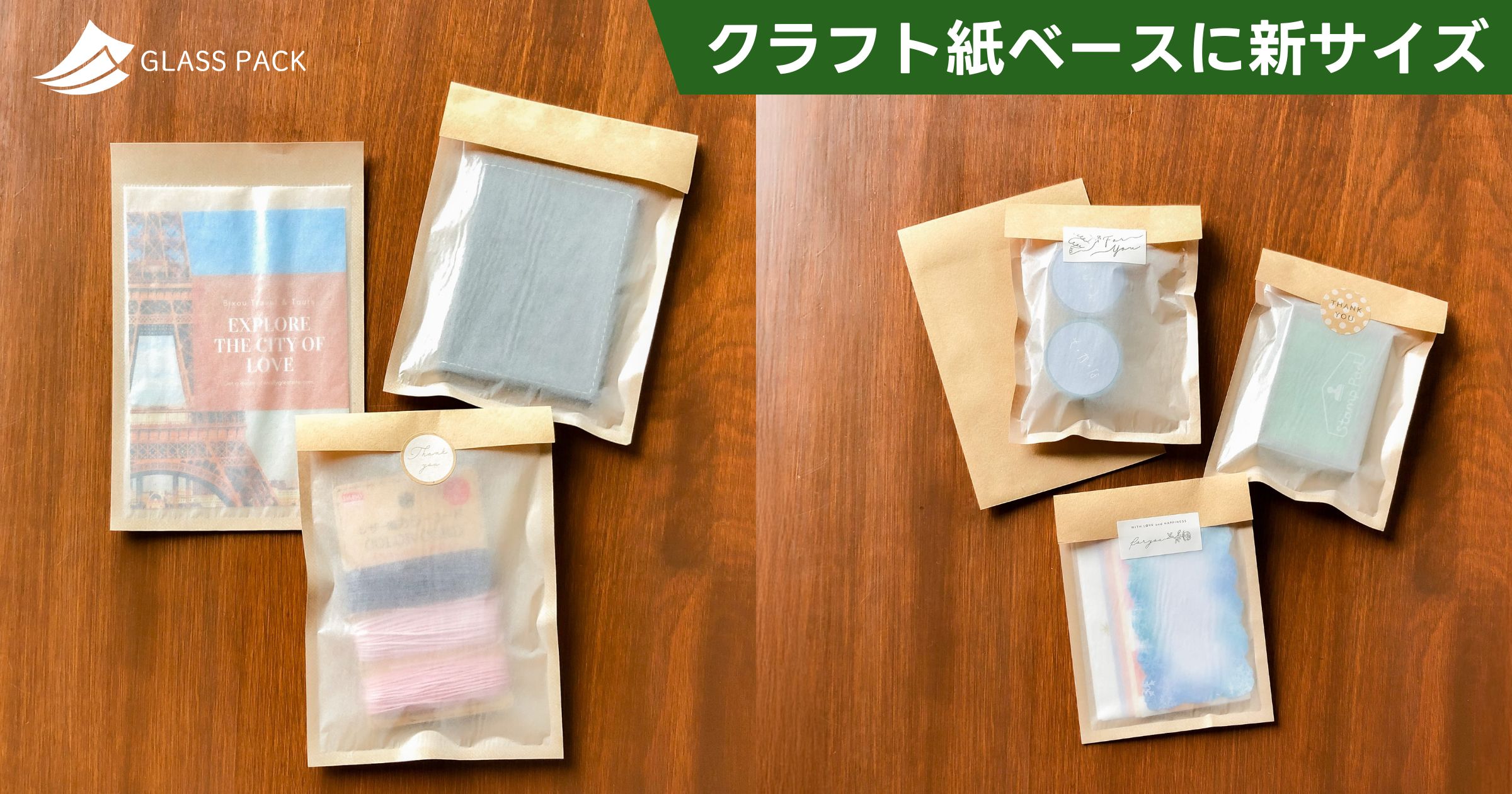 グラスパックにクラフト紙ベースの新サイズ登場!ポチ袋大・ポストカードサイズを追加