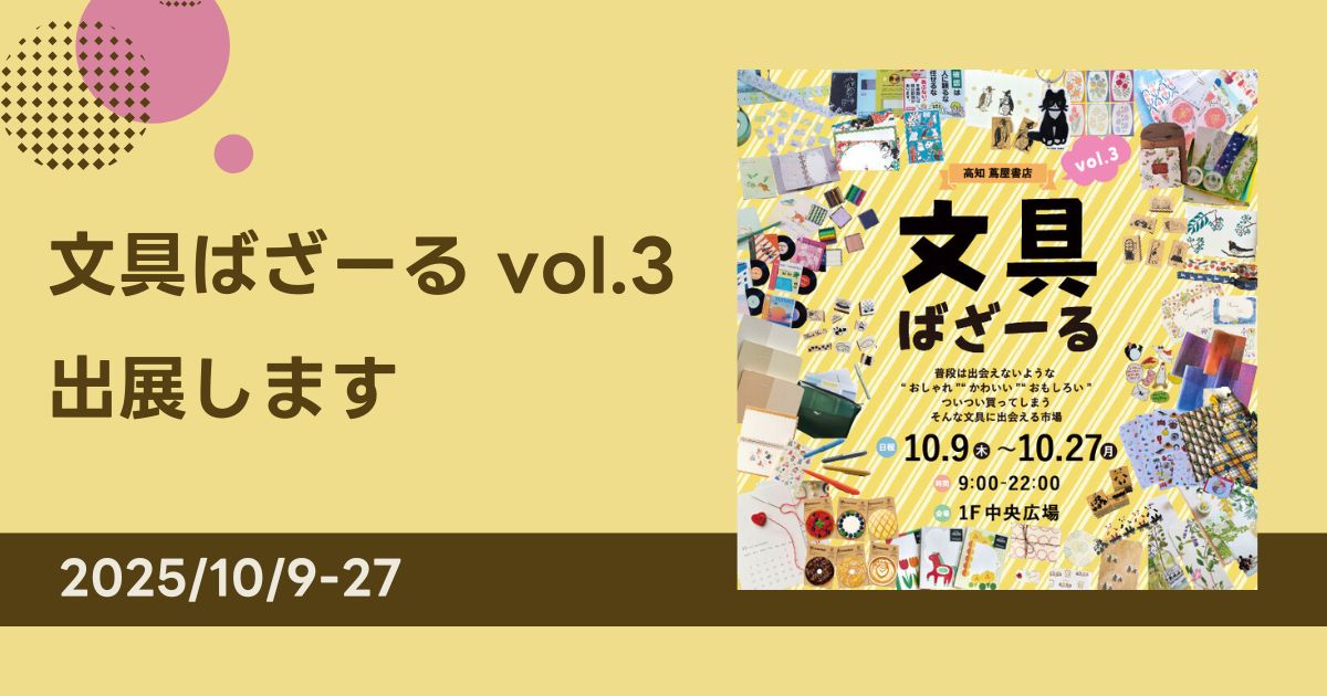 吉田印刷所の紙雑貨ブランド「そ・か・な」、四国初出展!高知 蔦屋書店「文具ばざーる vol.3」に登場(10月9日~27日)