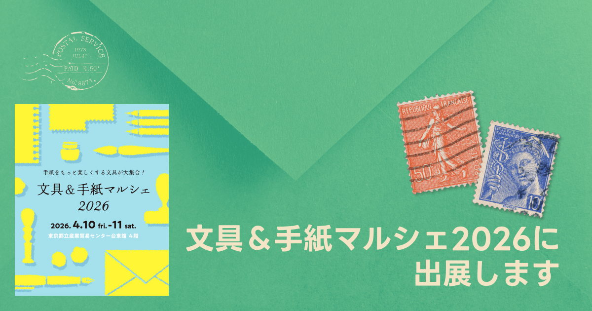 吉田印刷所の紙雑貨ブランド「そ・か・な」、文具＆手紙マルシェ2026に