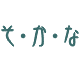 そ・か・な×グラシン工房 更新情報