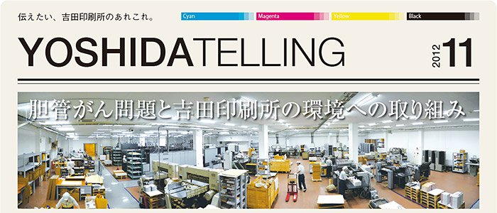 吉田印刷所ニュースレター「YOSHIDA TELLING」2012年11月号《胆管がん問題と吉田印刷所の環境への取り組み》