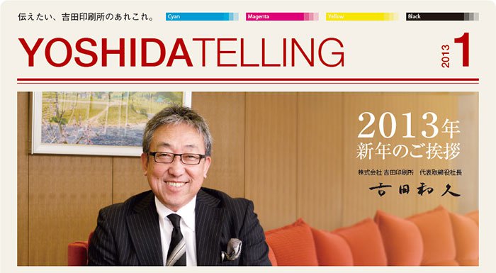 吉田印刷所ニュースレター「YOSHIDA TELLING」2013年1月号