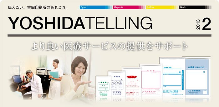 吉田印刷所ニュースレター「YOSHIDA TELLING」2013年2月号《薬袋事業について》
