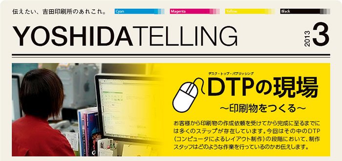 吉田印刷所ニュースレター「YOSHIDA TELLING」2013年3月号《DTPの現場》