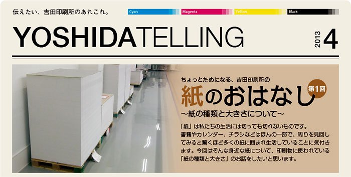 吉田印刷所ニュースレター「YOSHIDA TELLING」2013年4月号《紙のおはなし(1)》