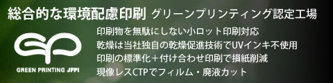 環境配慮のグリーンプリンティング認定工場