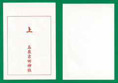 神社：神札・お守り用授与品袋販売(2)