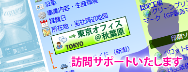 東京オフィスオープン！訪問サポートします！