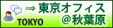 東京オフィス＠秋葉原