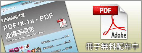 ウルトラユポを使用した「PDF/X-1a・PDF変換手順書」無料配布中
