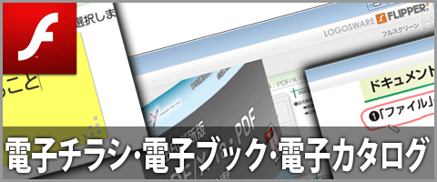 ロゴスウェア デジタルカタログ フリッパー