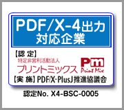 PDF/X-4正式対応(2)