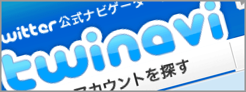 Twinavi企業アカウント登録