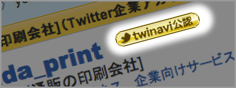 twinavi公認アカウント登録