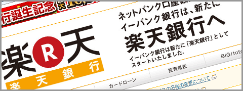 イーバンクから楽天銀行へ