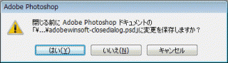AdobeWindowsソフト閉じるダイアログショートカット-Photoshop