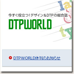 DTP WORLD 休刊