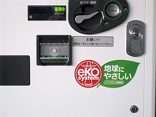 地球に優しい自動販売機-2