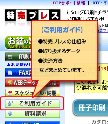 特売プレスホームページ、ご利用ガイド（詳細）