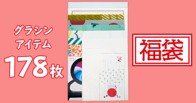 グラシン福袋セット