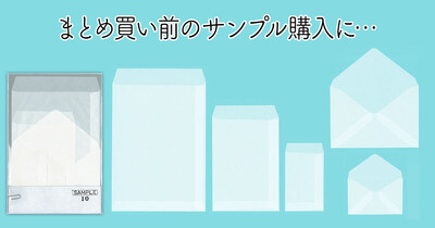 グラシン封筒 サンプルセット / 5サイズ