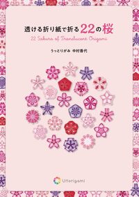 透ける折り紙で折る22の桜（著者：中村香代）