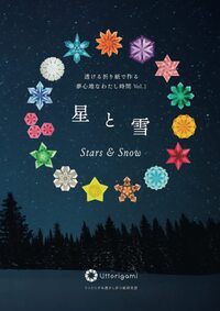 星と雪: 透ける折り紙で作る夢心地なわたし時間 Vol.1（著者：中村香代・うっとりがみ透かし折り紙研究部 ）