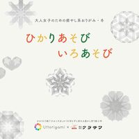 ひかりあそび いろあそび・冬（著者：中村香代）