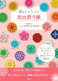 透かしてうっとり 光の折り紙(著者:中村香代/うっとりがみ透かし折り紙研究部)
