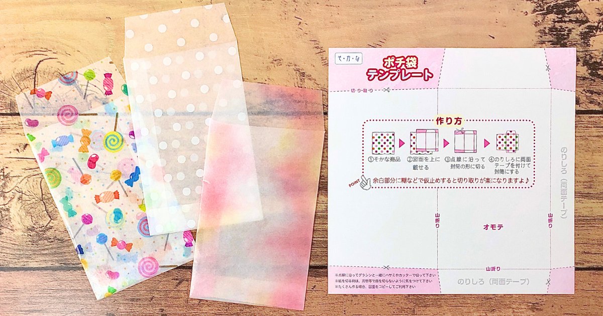 ハンドメイド　グラシン紙　袋　造花 グラシン紙で透けるポチ袋作り｜楽しみ方｜そ・か・な｜グラシン紙など