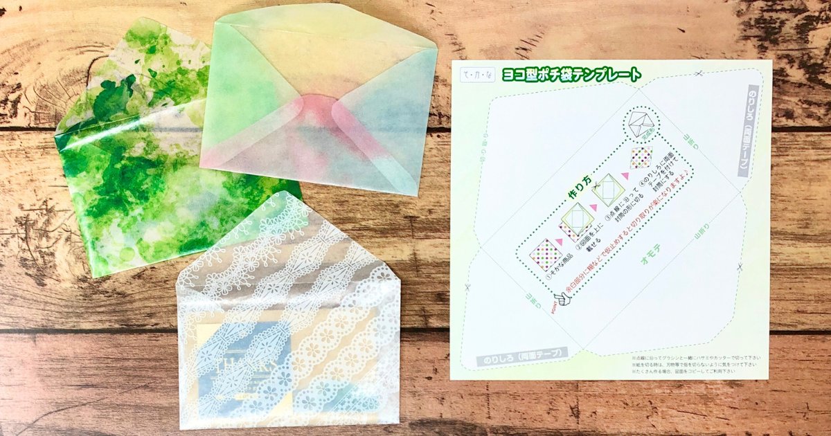 グラシン紙ミニ封筒 グラシン紙で透けるミニ封筒作り｜楽しみ方｜そ・か・な｜グラシン紙