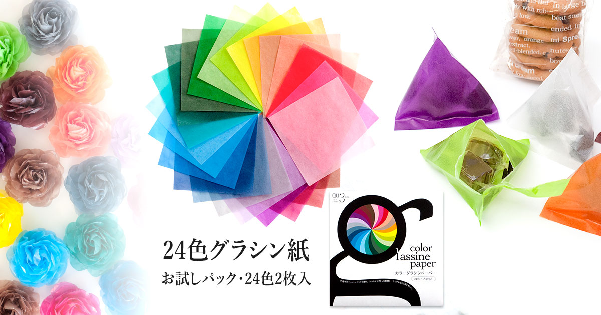 カラーグラシン 24色お試しセット / 150×150mm