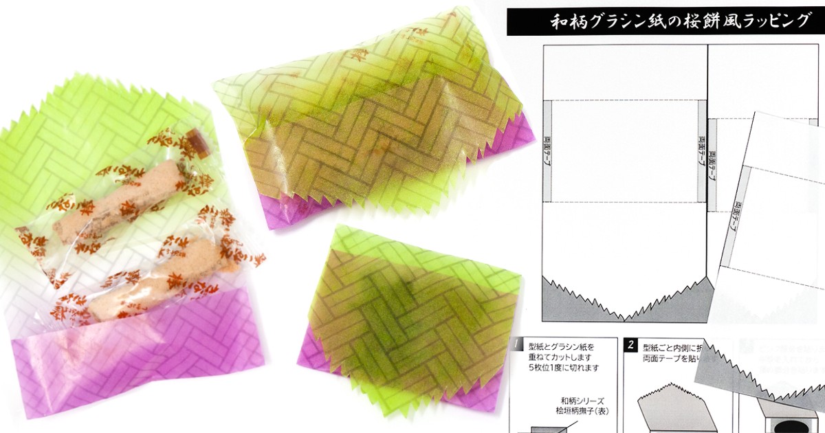 和柄グラシン紙の桜餅ラッピング