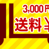 配送料変更「3,000円以上で送料無料」になりました