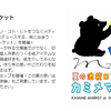 【SNSの反響追加】8/13-26 東京･LOFT池袋店「カミメマーケット」出展