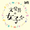 【SNSの反響追加】9/11-10/1 神奈川･LOFT横浜店「文房具の女子会」出展