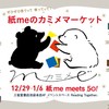 【会場写真追加】12/29-1/6 東京・三省堂池袋「カミメマーケット」出展