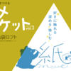 8/24-9/20 東京・池袋ロフト「カミメマーケット」に出展