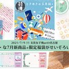 7/9-11「文具女子博petit名古屋2021」に出展