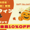 10/31「12時間限りのハロウィンセール」3店舗同時開催