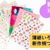 抽選販売「薄紙いろいろ新作柄つめあわせ」10/10まで受付