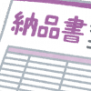 10/20 納品書の同梱を終了します