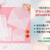 11/25-29「グラシン封筒50枚入り3種20%OFFキャンペーン」開催
