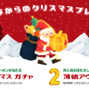 12/20-23「そ･か･なのクリスマス」開催【ガチャ＆アウトレット販売】