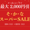 12/4-11「そ・か・なスーパーSALE」本店で開催