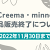 11/30 Creema・minneでの商品販売を終了します